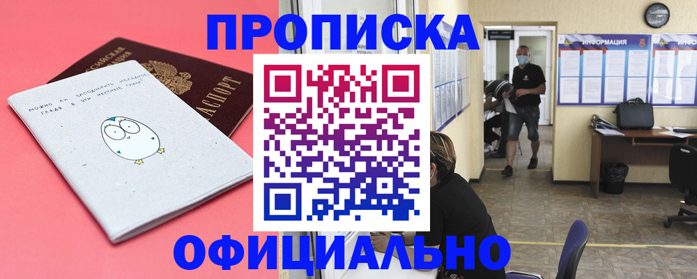 где прописаться в Железногорске